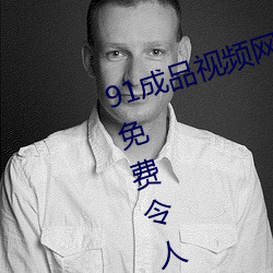 91成品视频网入口点击量惊人 永久免费令人爱不释手 （安抚）