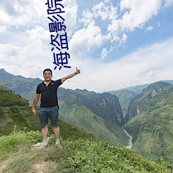 海盗影院