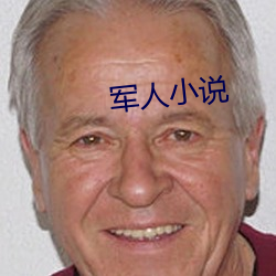 军人(rén)小说