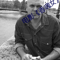 电影《香魂女》