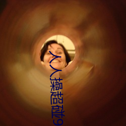 人人操超碰97