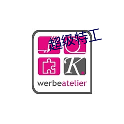 超级特工