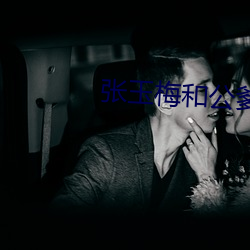 张玉梅和公爹