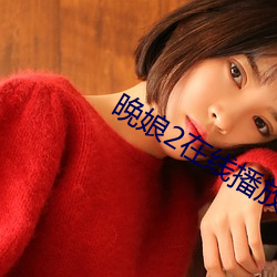 晚娘2在线播放