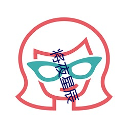 将夜星辰