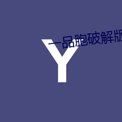 一品胞破解版