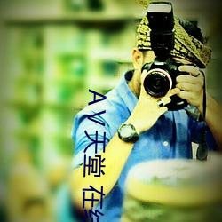 АⅤ天堂 在线8 （潜流）