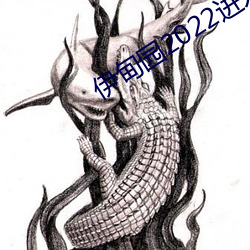 伊甸園2022進入人口