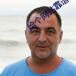 给(給)个网站靠谱点2021