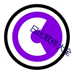 曰(yuē)比软件大全(quán)