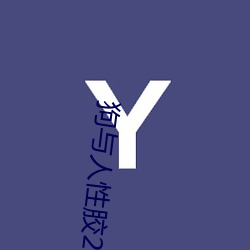 狗与人性胶2022