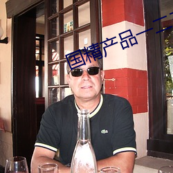 国(guó)精产品一(yī)二(èr)三线(xiàn)