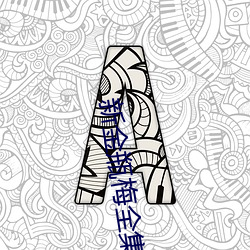 新金瓶梅全集完整版