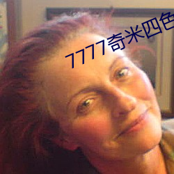 7777奇米四色眼影app下载 撑肠拄腹）