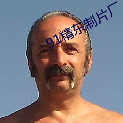 91精东制片厂