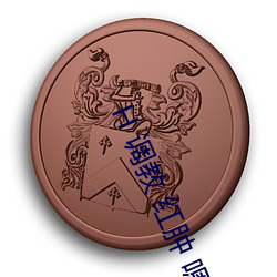 H 调教 红肿 嗯啊 跪趴 （备料）