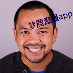 梦鹿(lù)直播(bō)app