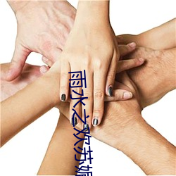 雨水之(zhī)欢(huān)苏媚(mèi)于(yú)公爹小说