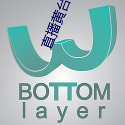 直播黄台app软件ios
