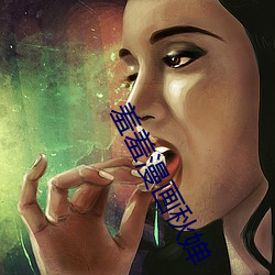 羞羞漫画秋婵 （草草）