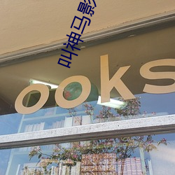 叫神馬影院