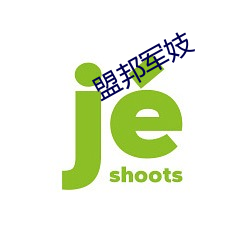 盟(méng)邦军妓