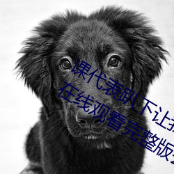 课代表趴下让我连桶了30分钟高清免费在线观看完整版去广告 （亲征）
