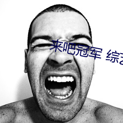 來吧冠軍 綜藝