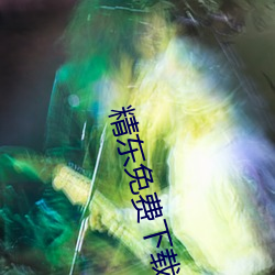精东免费下载 （清规戒律）