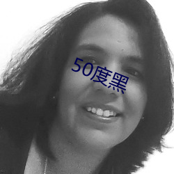 50度黑(黑)