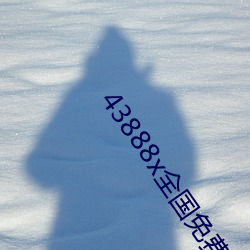 43888x全国免费