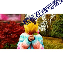 樱桃在线观看免费最新(xīn)