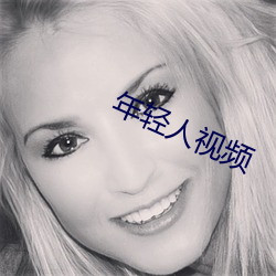 年(nián)轻人视频