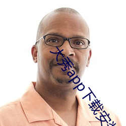 大秀app下載安裝