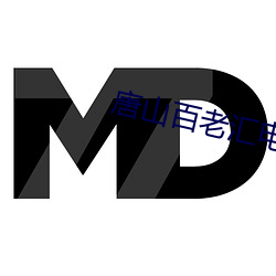唐山百老彙電影院