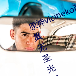 原神vicineko芭芭拉掀自己的副乳全集無聖光高清1080p天堂