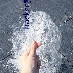 hackcc黄金仓库