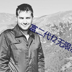 富(富)二(二)代f2无(無)限制破(破)解版(版)