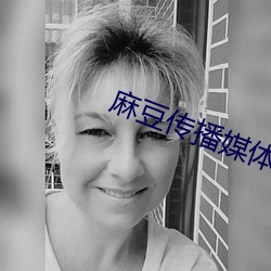 麻豆传播媒体免费观看 （一呼百诺）