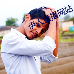 伊人(rén)直播网站