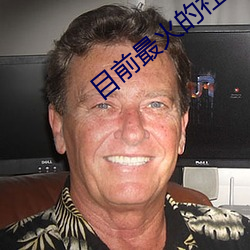 目前最火的社區論壇