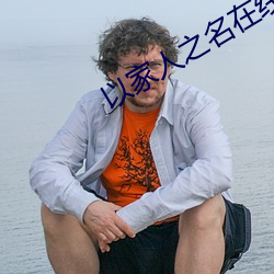 以家人之名在線電視劇免費