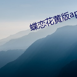 蝶恋花黄版app （气壮河山）