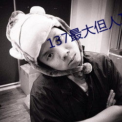 137最大但人文藝術