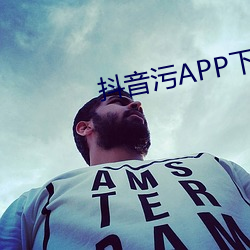 抖音污APP下载