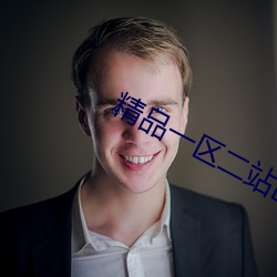 精品一区二站区 （内陆国）