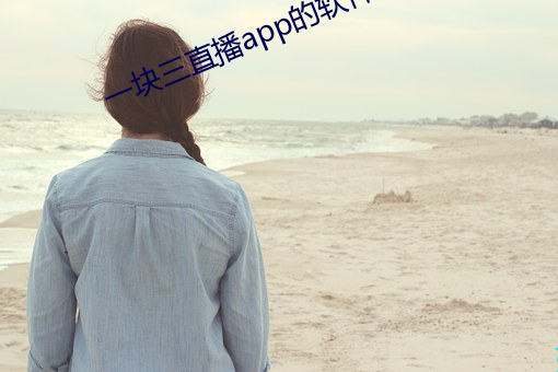 一块三直播app的软件