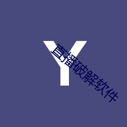直播破解軟件