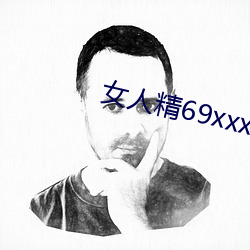 女人精69xxxxxx视频 （老妪）