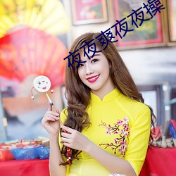 夜夜爽夜夜操 （求贤如渴